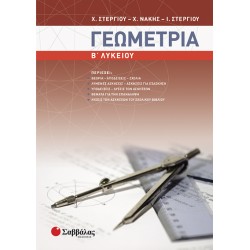 Γεωμετρία Β΄ Λυκείου